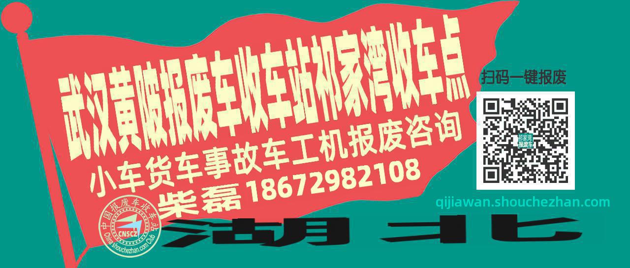 武汉黄陂报废车收车站祁家湾收车点